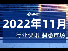 2022年11月1期行業(yè)快訊
