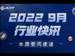 看點 | 浙江金菱每周行業(yè)資訊(2022年9月第四期)