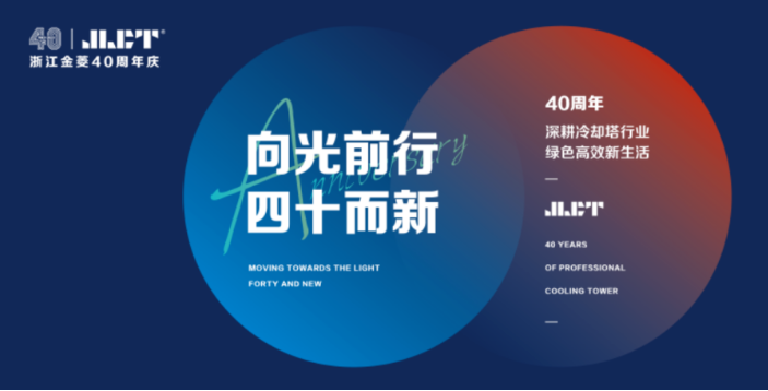 “向光前行，四十而新”浙江金菱40周年慶典圓滿成功！