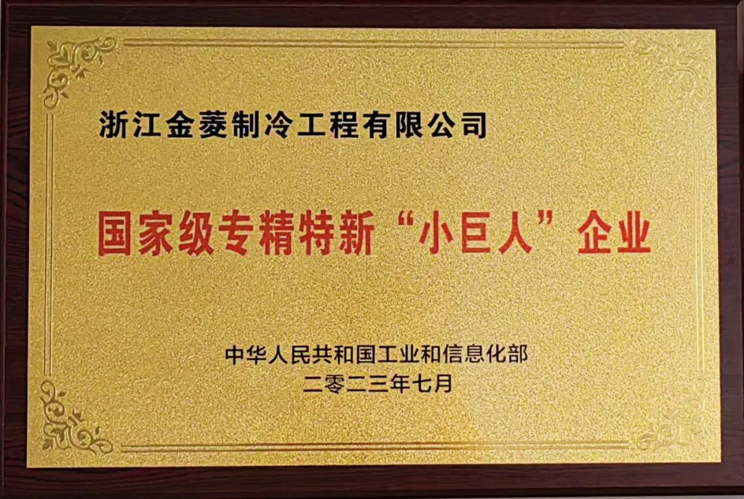 榮譽 | 浙江金菱榮膺專精特新“小巨人”企業(yè)稱號！