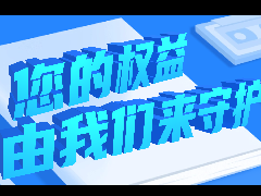 315特輯：守護您的權(quán)益，JLCT一直在行動！
