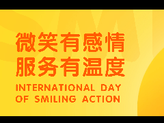 微笑行動(dòng)日|微笑讓服務(wù)更有溫度！