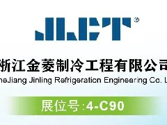聚焦RACC2024｜高效節(jié)能，智領(lǐng)未來，浙江金菱邀您共赴展會！