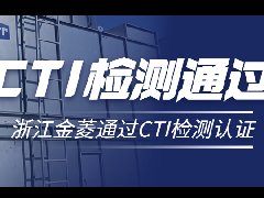 喜訊！浙江金菱系列冷卻塔順利通過CTI檢測認(rèn)證！